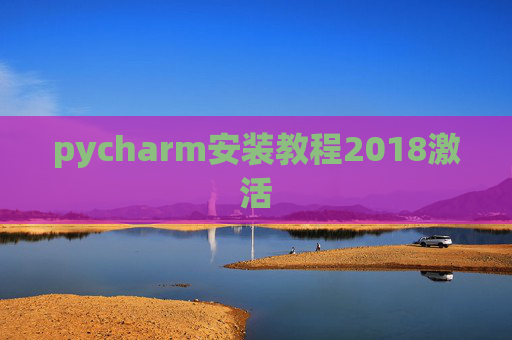 pycharm安装教程2018激活 pycharm安装教程2018激活