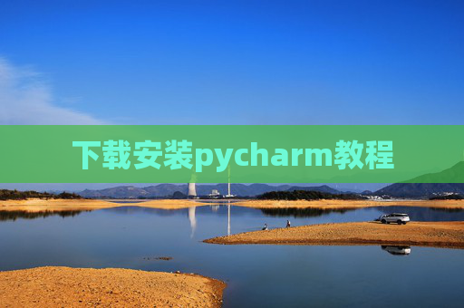下载安装pycharm教程 下载安装pycharm教程